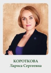 Короткова Лариса Сергеевна